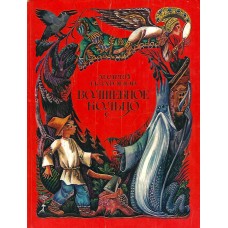 Волшебное кольцо, сказка, Андрей Платонов, used book  1